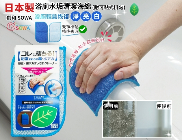 日本製創和浴廁水垢清潔海綿(附可黏式掛勾)