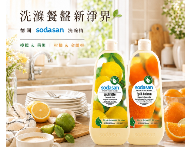 德國Sodasan洗碗精系列