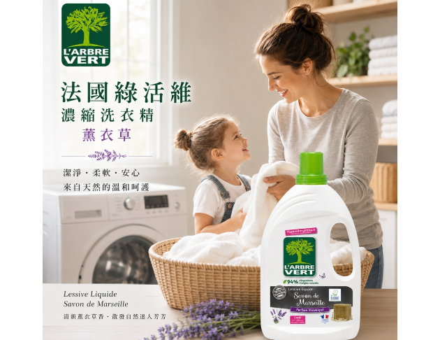 法國綠活維濃縮洗衣精1.5L