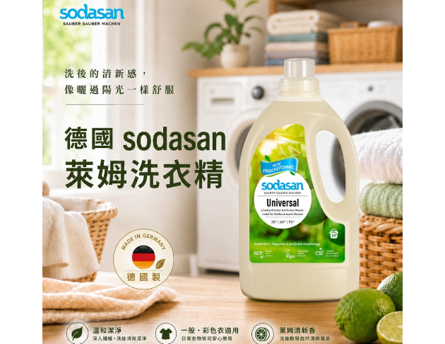 德國sodasan<蘇達桑>洗衣精系列