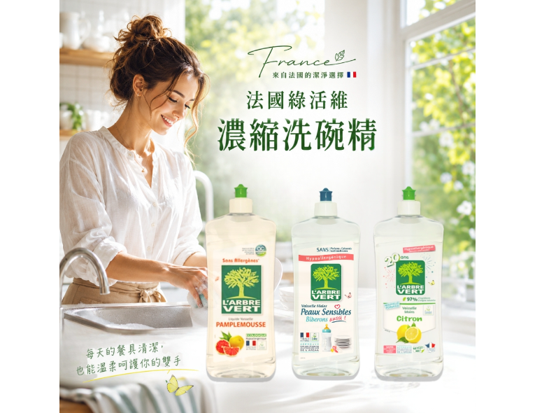 法國綠活維濃縮洗碗精750ML