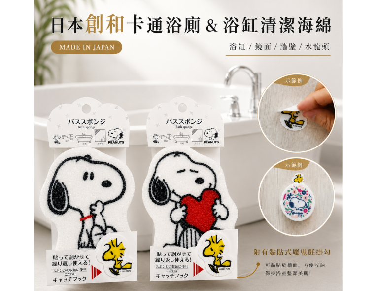 日本製SOWA創和史努比浴缸清潔海綿(附魔鬼氈)
