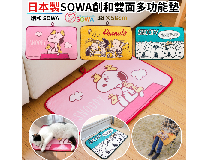 日本SOWA創和史努比多功能地墊