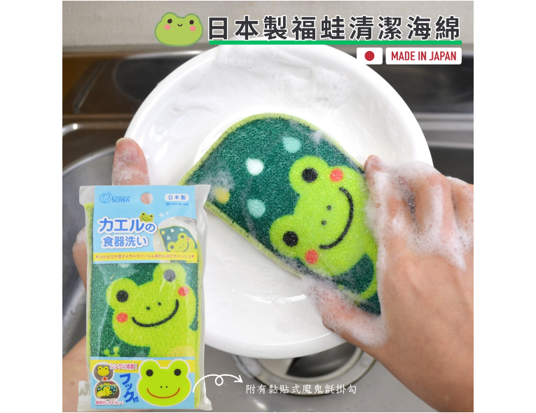 日本製SOWA創和綠色四邊形清潔海綿(青蛙)