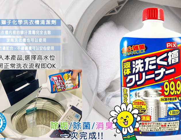 日本獅子化學液體洗衣槽清潔劑550ml