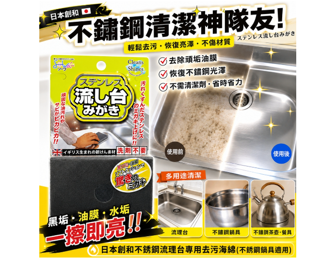 日本製不銹鋼流理臺清潔海綿