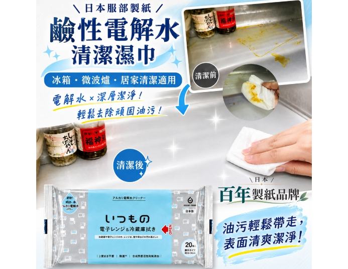 日本服部製紙鹼性電解水清潔濕巾20枚(冰箱・微波爐・居家清潔適用)