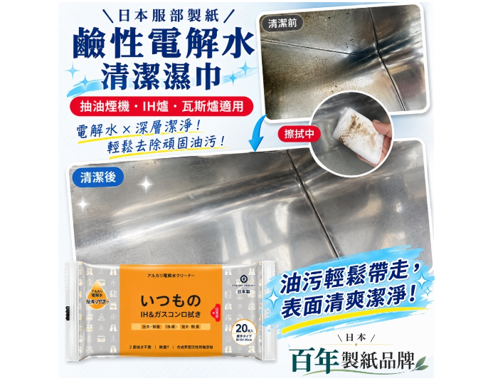日本服部製紙鹼性電解水清潔濕巾20枚(IH爐・瓦斯爐・抽油煙機適用)