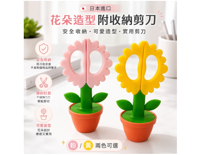 日本進口 花朵造型附收納剪刀