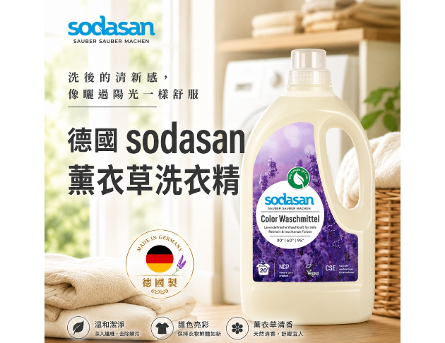 德國sodasan<蘇達桑>洗衣精系列