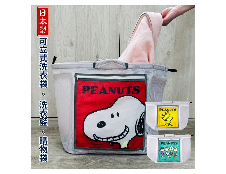 日本製SOWA創和史努比直立式洗衣袋附魔鬼氈掛勾