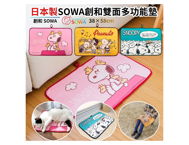 日本SOWA創和史努比多功能地墊