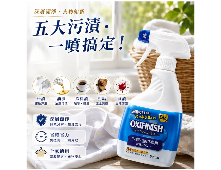 日本獅子化學OXIFINISH衣物清潔去漬噴霧500ML (布製品衣領袖口專用)