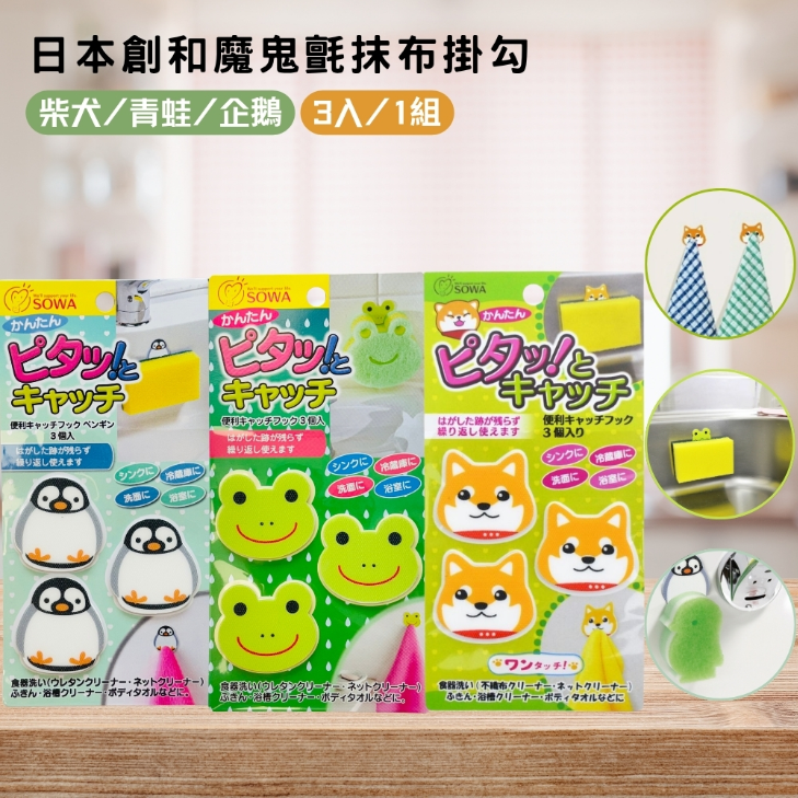 日本製SOWA創和魔鬼氈掛勾3入組