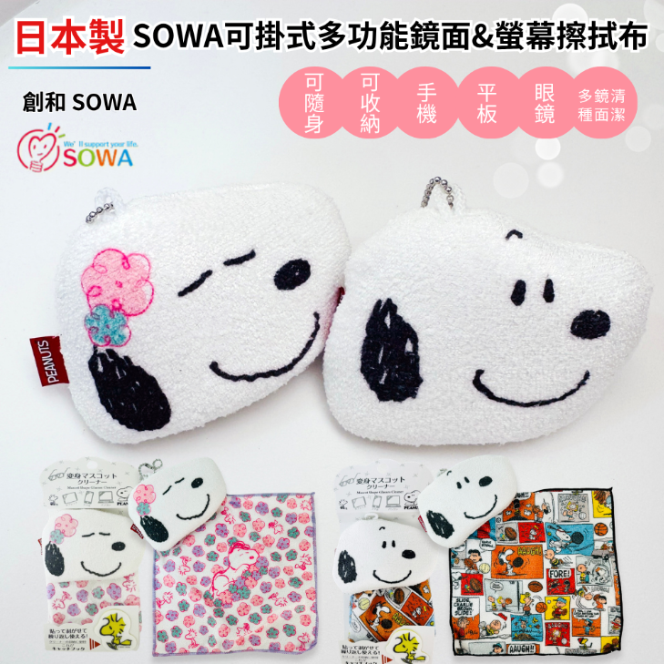日本SOWA創和史努比眼鏡擦拭布(附可黏魔鬼氈掛勾)