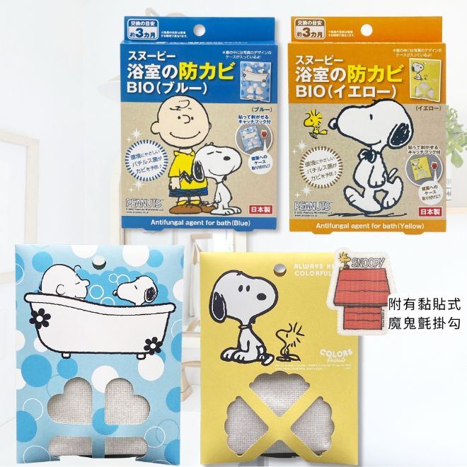 日本製SOWA創和史努比浴室用防霉對策（BIO生物配方)