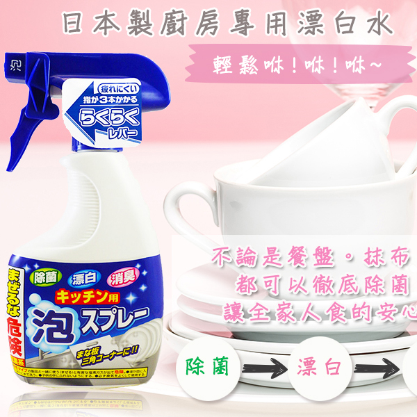 日本獅子化學廚房泡沫漂白噴霧400ml