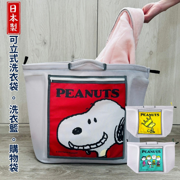 日本製SOWA創和史努比直立式洗衣袋附魔鬼氈掛勾