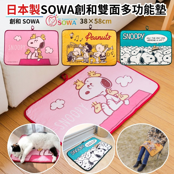 日本SOWA創和史努比多功能地墊