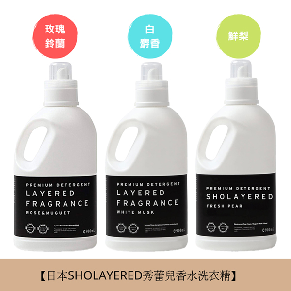 日本SHOLAYERED<秀蕾兒>香氛洗衣精-900ml