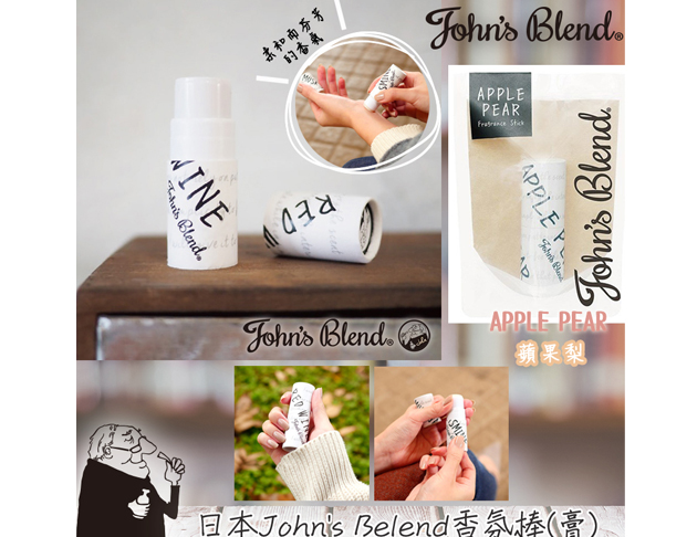 日本John's Belend香氛棒(膏)-蘋果梨3.5g